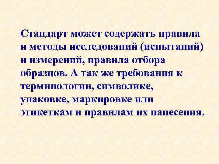 Стандарт может содержать правила и методы исследований (испытаний) и измерений, правила отбора образцов. А