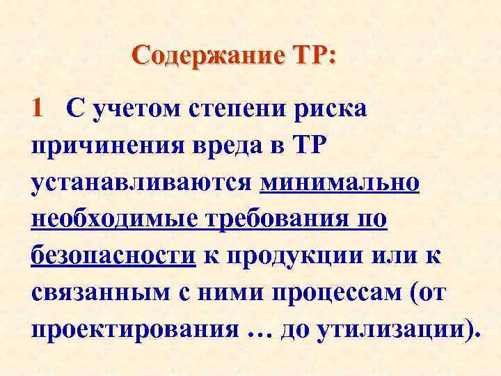 Содержание ТР: 1 С учетом степени риска причинения вреда в ТР устанавливаются минимально необходимые