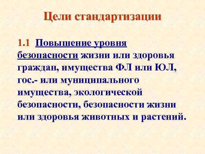 Цели стандартизации 1. 1 Повышение уровня безопасности жизни или здоровья граждан, имущества ФЛ или