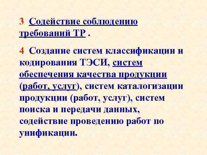 3 Содействие соблюдению требований ТР. 4 Создание систем классификации и кодирования ТЭСИ, систем обеспечения