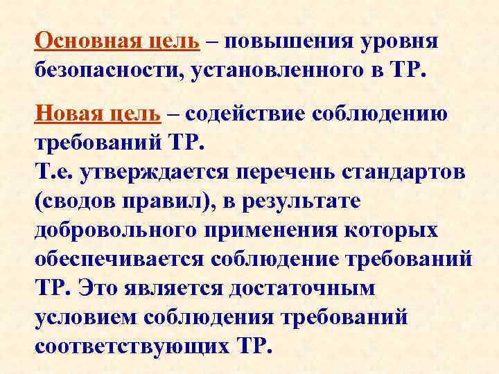 Основная цель – повышения уровня безопасности, установленного в ТР. Новая цель – содействие соблюдению