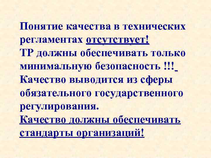 Понятие качества в технических регламентах отсутствует! ТР должны обеспечивать только минимальную безопасность !!! Качество