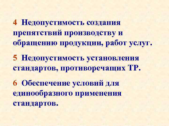4 Недопустимость создания препятствий производству и обращению продукции, работ услуг. 5 Недопустимость установления стандартов,