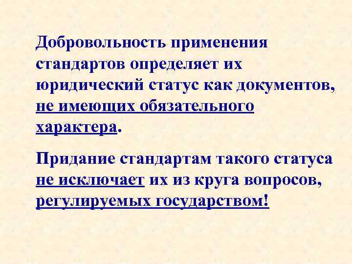 Добровольность применения стандартов определяет их юридический статус как документов, не имеющих обязательного характера. Придание