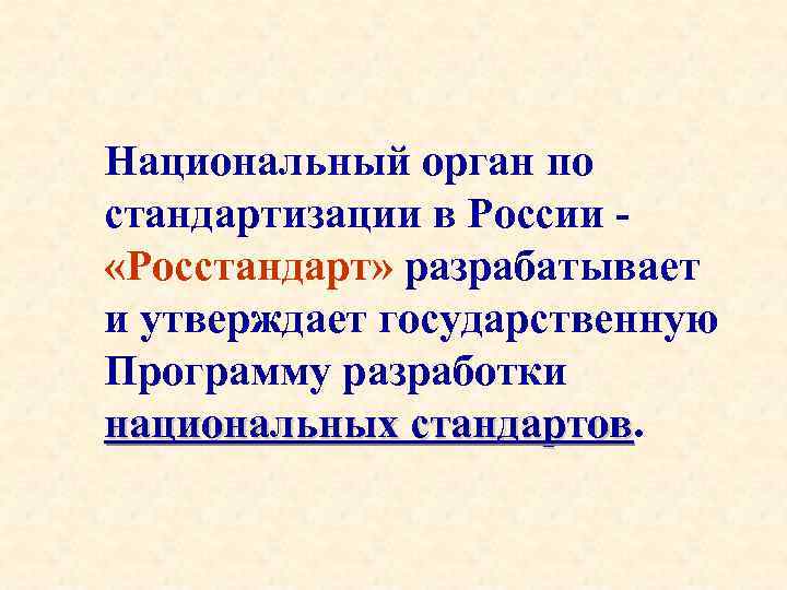 Национальный орган по стандартизации в России «Росстандарт» разрабатывает и утверждает государственную Программу разработки национальных