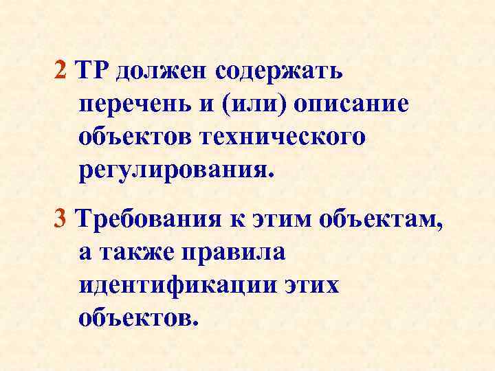 2 ТР должен содержать перечень и (или) описание объектов технического регулирования. 3 Требования к