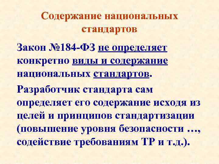 Стандарт содержит. Содержание национальных стандартов. Содержание национальных стандартов кратко. Характеристика национальных стандартов кратко. Что содержат национальные стандарты?.