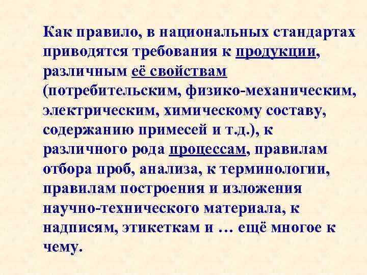 Как правило, в национальных стандартах приводятся требования к продукции, различным её свойствам (потребительским, физико-механическим,
