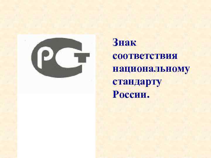 Знак соответствия национальному стандарту России. 