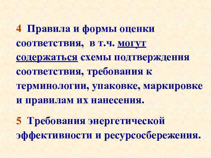 4 Правила и формы оценки соответствия, в т. ч. могут содержаться схемы подтверждения соответствия,