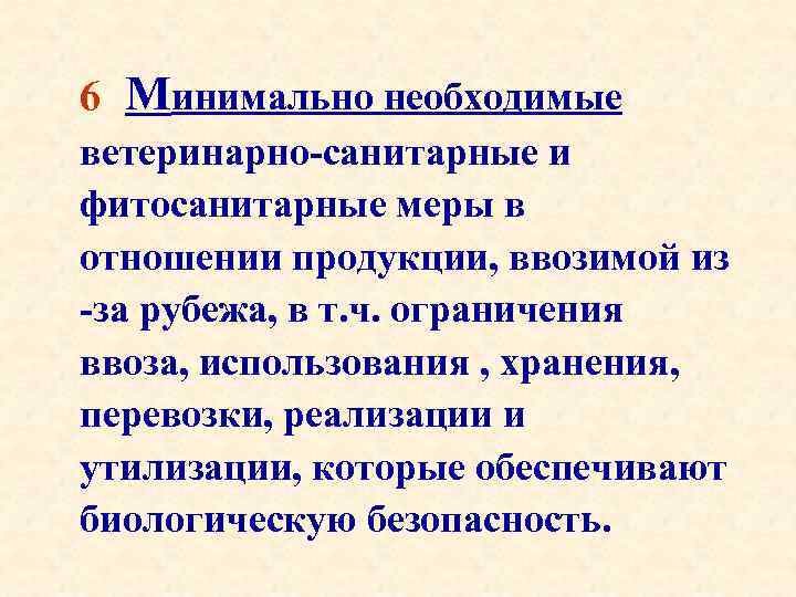 6 Минимально необходимые ветеринарно-санитарные и фитосанитарные меры в отношении продукции, ввозимой из -за рубежа,