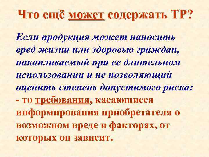 Что ещё может содержать ТР? Если продукция может наносить вред жизни или здоровью граждан,