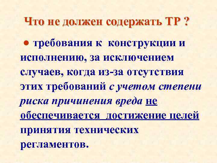 Что не должен содержать ТР ? ● требования к конструкции и исполнению, за исключением