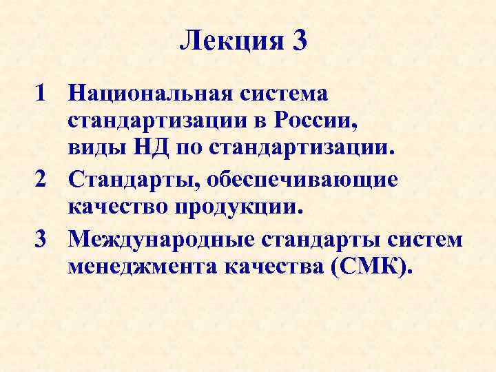 Лекция 3 1 Национальная система стандартизации в России, виды НД по стандартизации. 2 Стандарты,