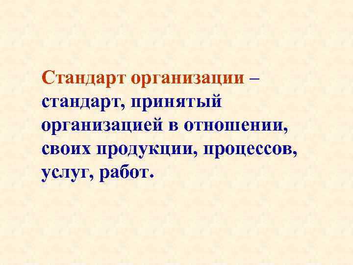 Стандарт организации – стандарт, принятый организацией в отношении, своих продукции, процессов, услуг, работ. 