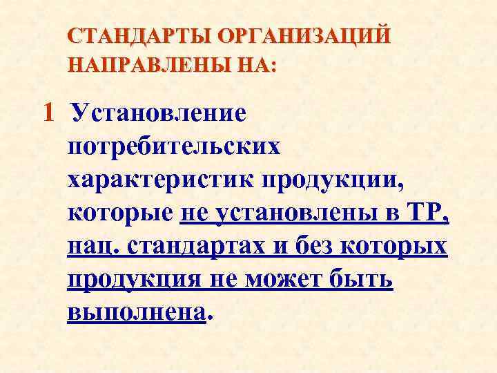 СТАНДАРТЫ ОРГАНИЗАЦИЙ НАПРАВЛЕНЫ НА: 1 Установление потребительских характеристик продукции, которые не установлены в ТР,