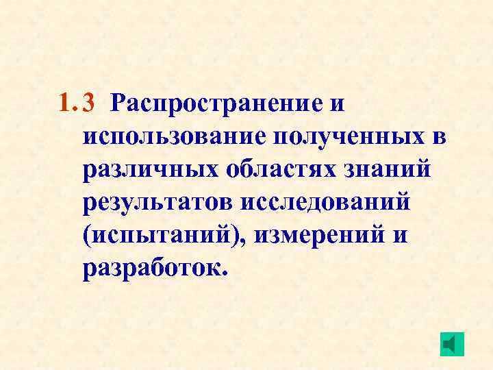 1. 3 Распространение и использование полученных в различных областях знаний результатов исследований (испытаний), измерений