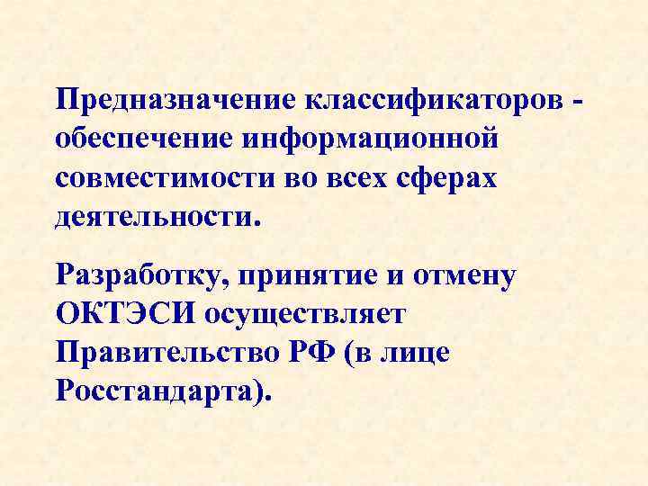 Предназначение классификаторов обеспечение информационной совместимости во всех сферах деятельности. Разработку, принятие и отмену ОКТЭСИ