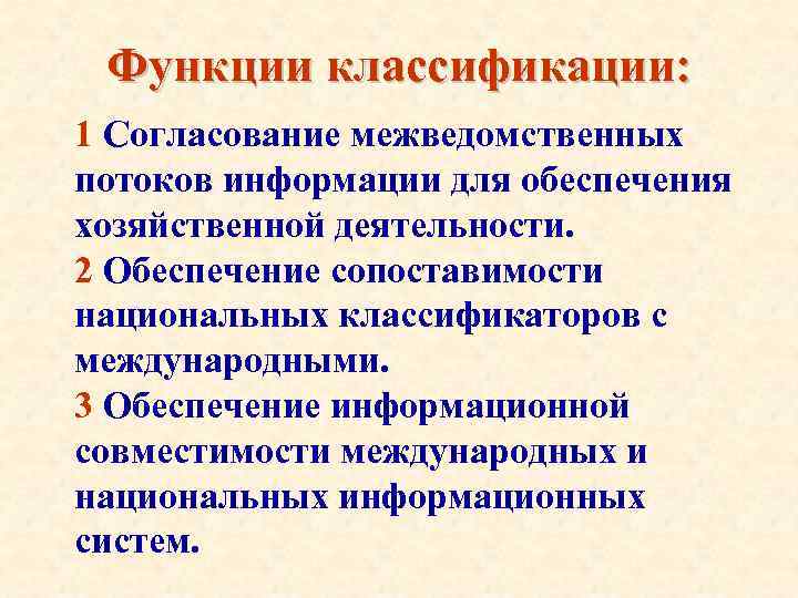 Функции классификации: 1 Согласование межведомственных потоков информации для обеспечения хозяйственной деятельности. 2 Обеспечение сопоставимости
