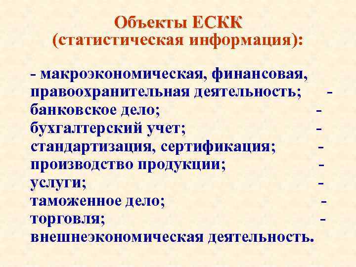 Объекты ЕСКК (статистическая информация): - макроэкономическая, финансовая, правоохранительная деятельность; банковское дело; бухгалтерский учет; стандартизация,