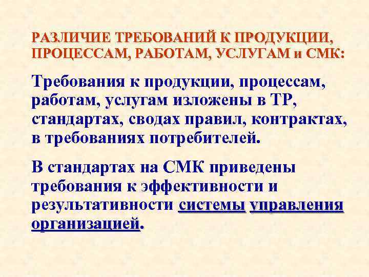 РАЗЛИЧИЕ ТРЕБОВАНИЙ К ПРОДУКЦИИ, ПРОЦЕССАМ, РАБОТАМ, УСЛУГАМ и СМК: Требования к продукции, процессам, работам,