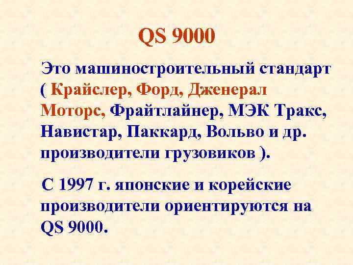 QS 9000 Это машиностроительный стандарт ( Крайслер, Форд, Дженерал Моторс, Фрайтлайнер, МЭК Тракс, Навистар,