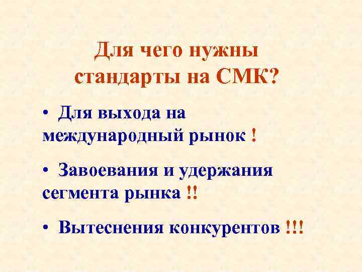 Для чего нужны стандарты на СМК? • Для выхода на международный рынок ! •