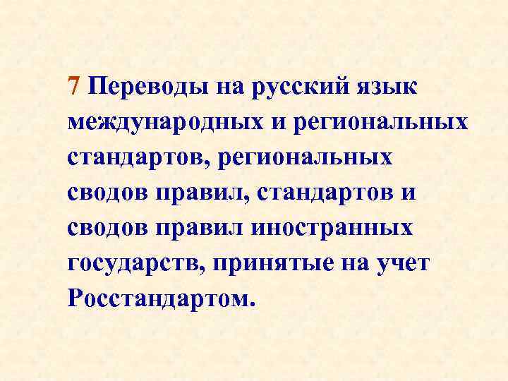 7 Переводы на русский язык международных и региональных стандартов, региональных сводов правил, стандартов и
