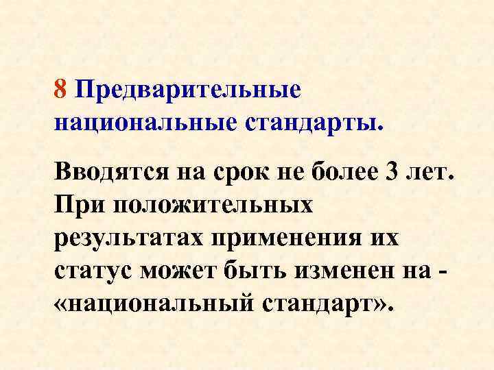 8 Предварительные национальные стандарты. Вводятся на срок не более 3 лет. При положительных результатах
