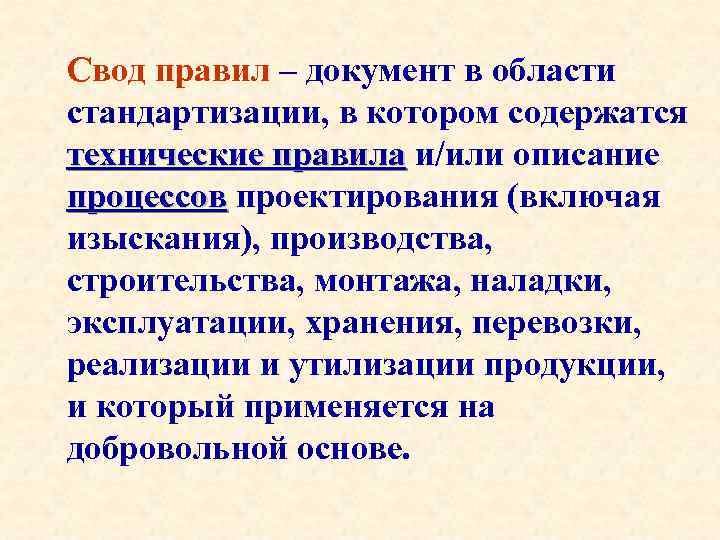Свод правил – документ в области стандартизации, в котором содержатся технические правила и/или описание