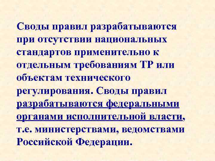 Своды правил разрабатываются при отсутствии национальных стандартов применительно к отдельным требованиям ТР или объектам