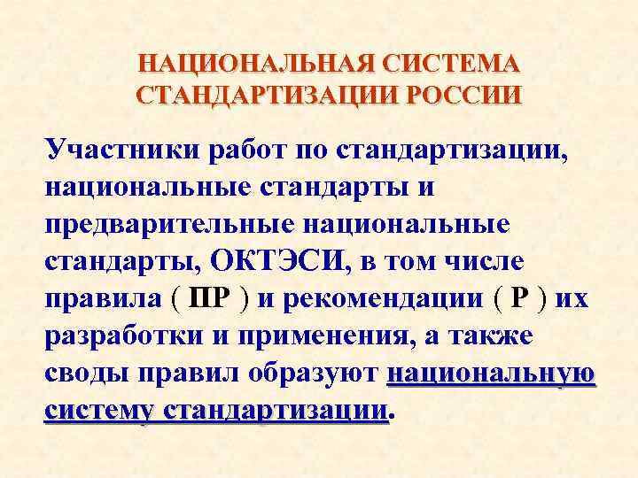 Национальный стандарт документ по стандартизации