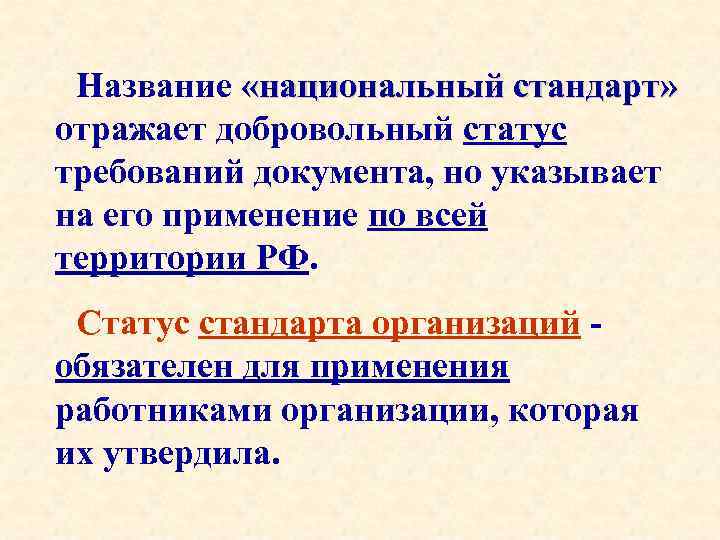 Название «национальный стандарт» отражает добровольный статус требований документа, но указывает на его применение по