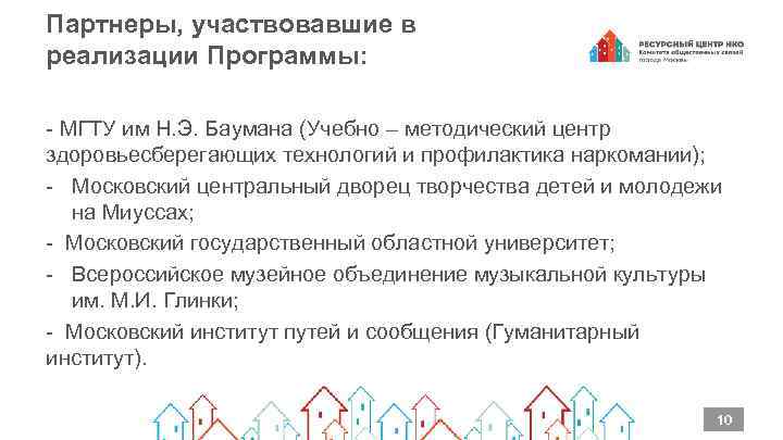 Партнеры, участвовавшие в реализации Программы: - МГТУ им Н. Э. Баумана (Учебно – методический