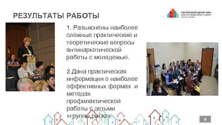 РЕЗУЛЬТАТЫ РАБОТЫ 1. Разъяснены наиболее сложные практические и теоретические вопросы антинаркотической работы с молодежью.