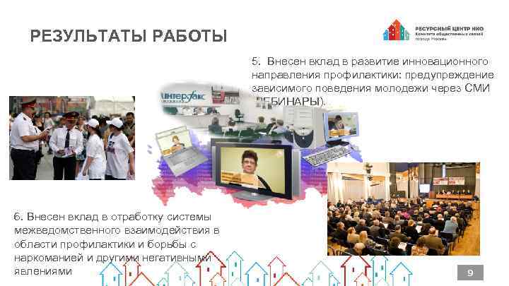 РЕЗУЛЬТАТЫ РАБОТЫ 5. Внесен вклад в развитие инновационного направления профилактики: предупреждение зависимого поведения молодежи