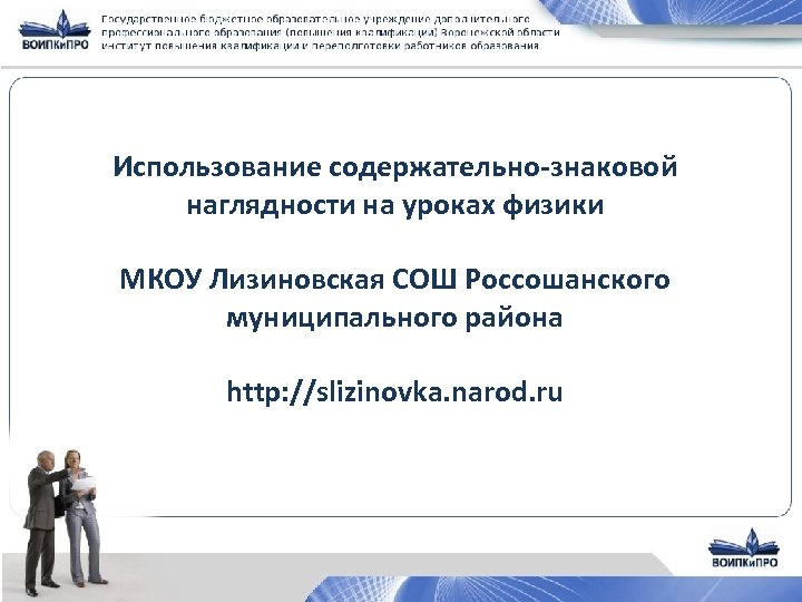 Использование содержательно-знаковой наглядности на уроках физики МКОУ Лизиновская СОШ Россошанского муниципального района http: //slizinovka.