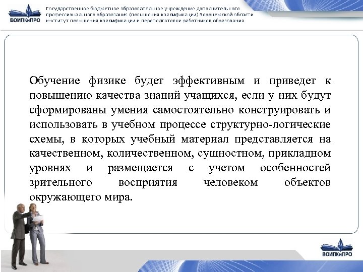 Обучение физике будет эффективным и приведет к повышению качества знаний учащихся, если у них