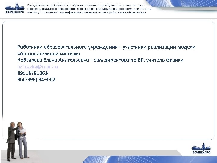Работники образовательного учреждения – участники реализации модели образовательной системы Кобзарева Елена Анатольевна – зам