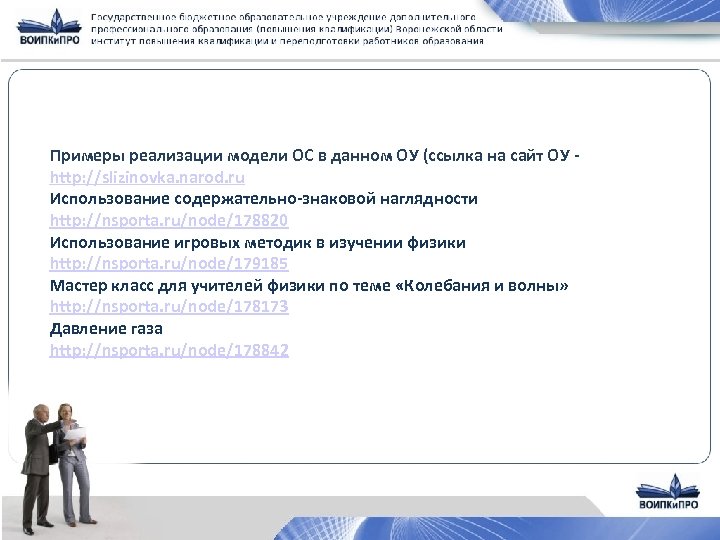 Примеры реализации модели ОС в данном ОУ (ссылка на сайт ОУ http: //slizinovka. narod.