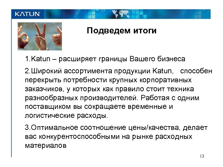Подведем итоги 1. Katun – расширяет границы Вашего бизнеса 2. Широкий ассортимента продукции Katun,