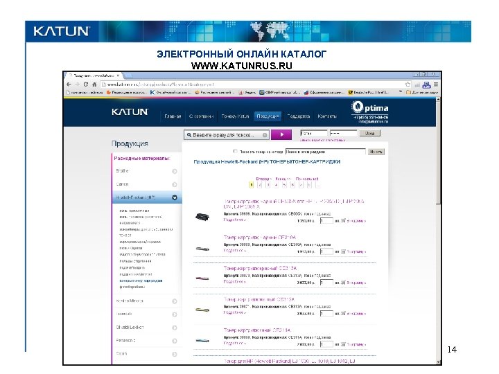 ЭЛЕКТРОННЫЙ ОНЛАЙН КАТАЛОГ WWW. KATUNRUS. RU 14 