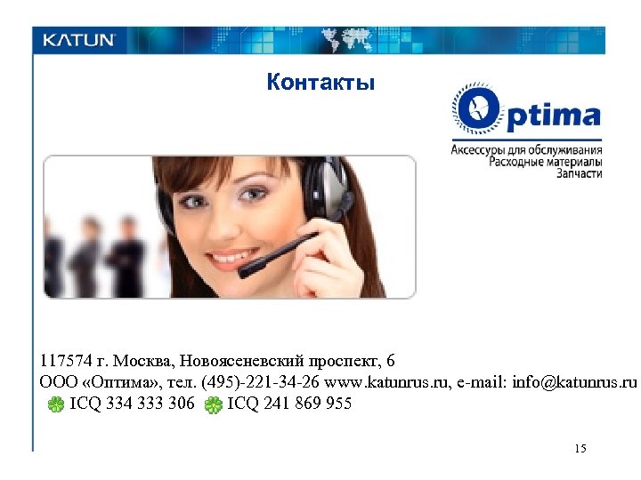 Контакты 117574 г. Москва, Новоясеневский проспект, 6 ООО «Оптима» , тел. (495)-221 -34 -26