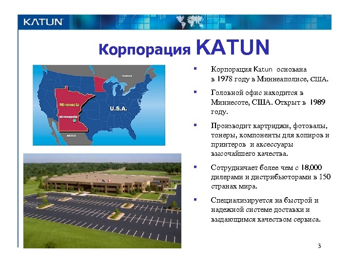 Корпорация KATUN § Корпорация Katun основана в 1978 году в Миннеаполисе, США. § Головной