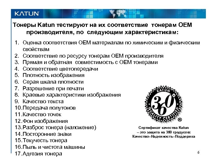 Тонеры Katun тестируют на их соответствие тонерам OEM производителя, по следующим характеристикам: 1. Оценка