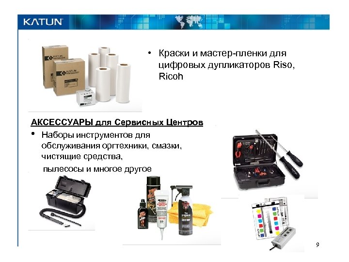  • Краски и мастер-пленки для цифровых дупликаторов Riso, Ricoh АКСЕССУАРЫ для Сервисных Центров