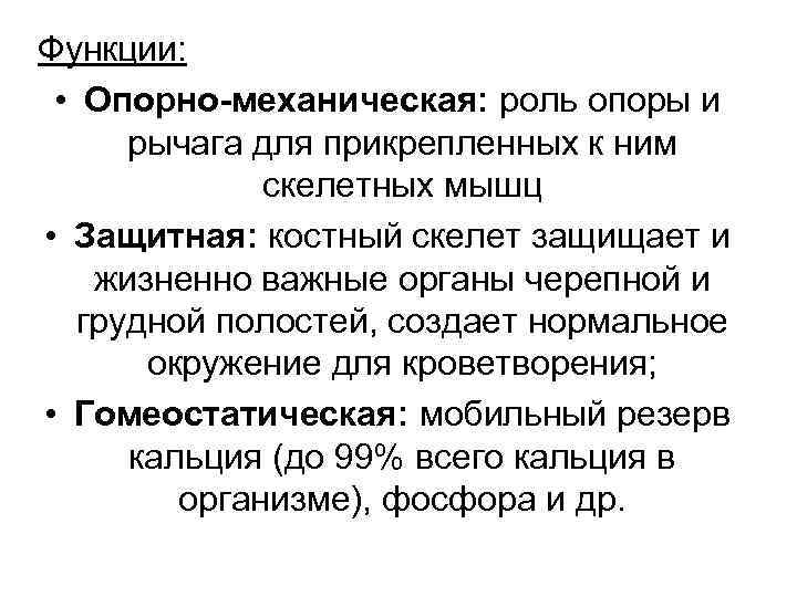 Функции: • Опорно-механическая: роль опоры и рычага для прикрепленных к ним скелетных мышц •