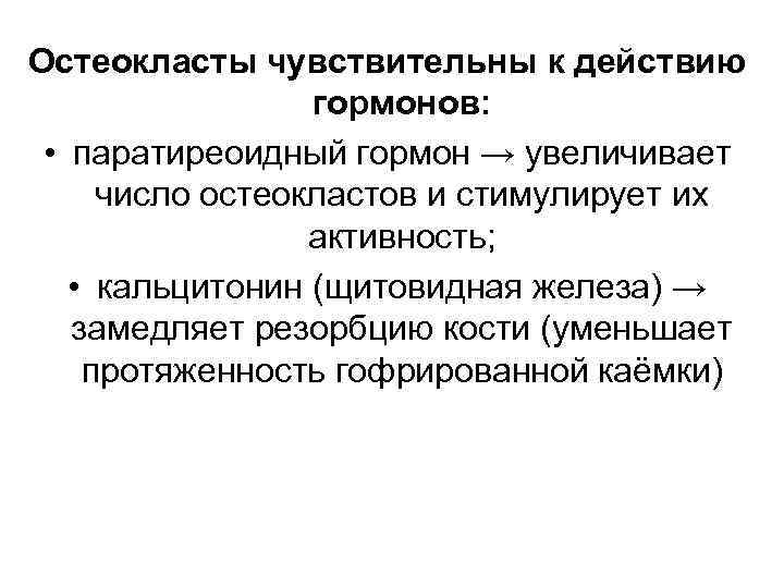 Остеокласты чувствительны к действию гормонов: • паратиреоидный гормон → увеличивает число остеокластов и стимулирует
