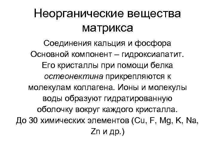 Неорганические вещества матрикса Соединения кальция и фосфора Основной компонент – гидроксиапатит. Его кристаллы при