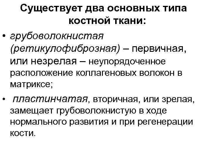 Существует два основных типа костной ткани: • грубоволокнистая (ретикулофиброзная) – первичная, или незрелая –